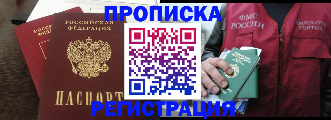 прописка законно в Краснокаменске